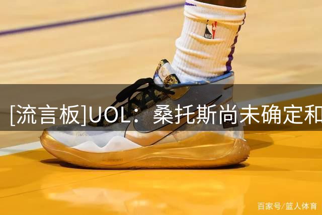 [流言板]UOL：桑托斯尚未确定和内马尔续约，双方准备谨慎会谈细节